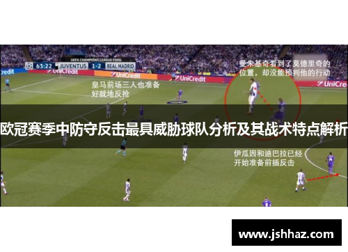 欧冠赛季中防守反击最具威胁球队分析及其战术特点解析