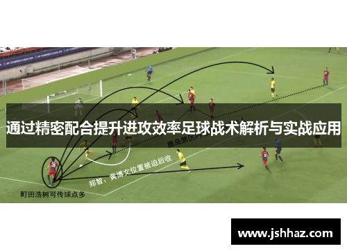 通过精密配合提升进攻效率足球战术解析与实战应用