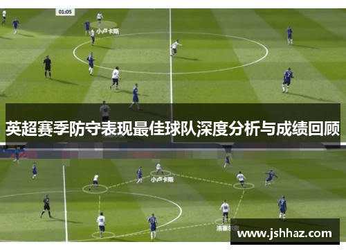 英超赛季防守表现最佳球队深度分析与成绩回顾