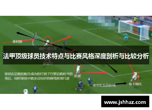 法甲顶级球员技术特点与比赛风格深度剖析与比较分析