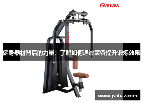 健身器材背后的力量：了解如何通过装备提升锻炼效果