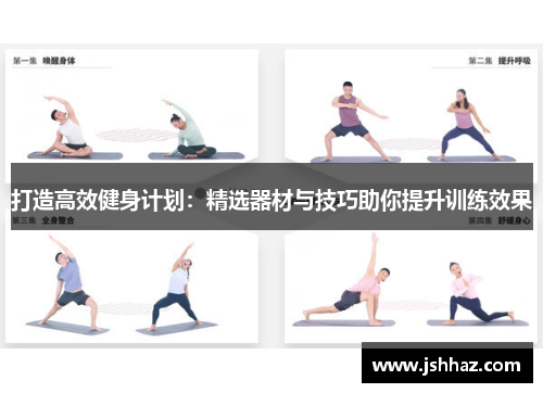 打造高效健身计划：精选器材与技巧助你提升训练效果
