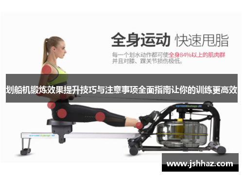 划船机锻炼效果提升技巧与注意事项全面指南让你的训练更高效