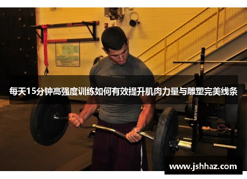 每天15分钟高强度训练如何有效提升肌肉力量与雕塑完美线条