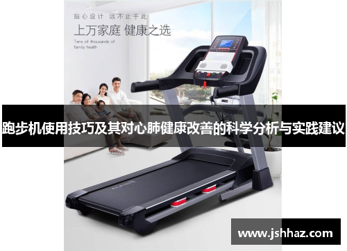 跑步机使用技巧及其对心肺健康改善的科学分析与实践建议