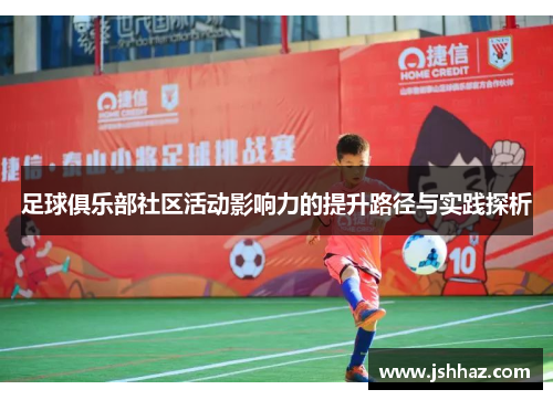 足球俱乐部社区活动影响力的提升路径与实践探析