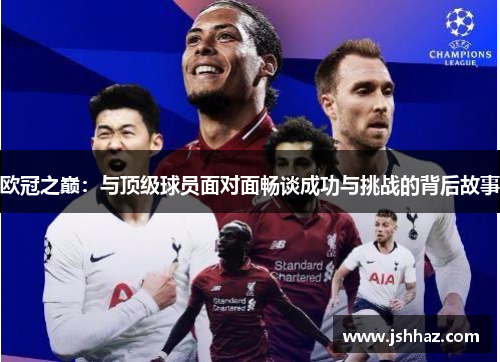 欧冠之巅：与顶级球员面对面畅谈成功与挑战的背后故事