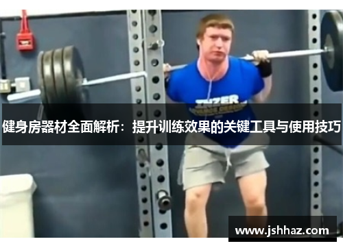 健身房器材全面解析：提升训练效果的关键工具与使用技巧