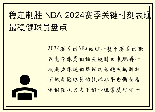 稳定制胜 NBA 2024赛季关键时刻表现最稳健球员盘点