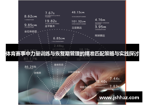 体育赛事中力量训练与恢复期管理的精准匹配策略与实践探讨