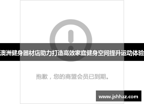 澳洲健身器材店助力打造高效家庭健身空间提升运动体验