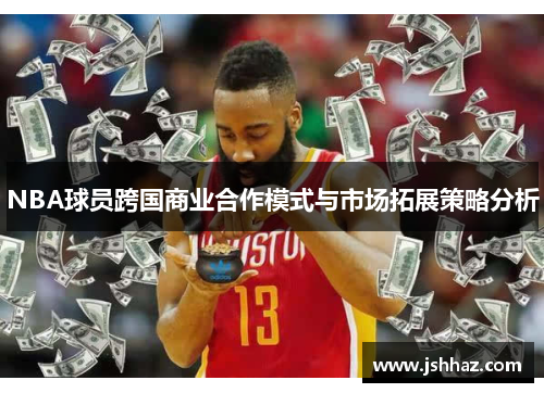 NBA球员跨国商业合作模式与市场拓展策略分析