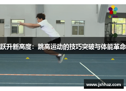 跃升新高度：跳高运动的技巧突破与体能革命