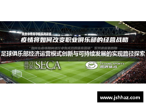 足球俱乐部经济运营模式创新与可持续发展的实现路径探索