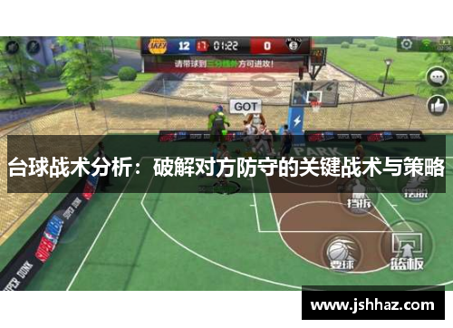 台球战术分析：破解对方防守的关键战术与策略