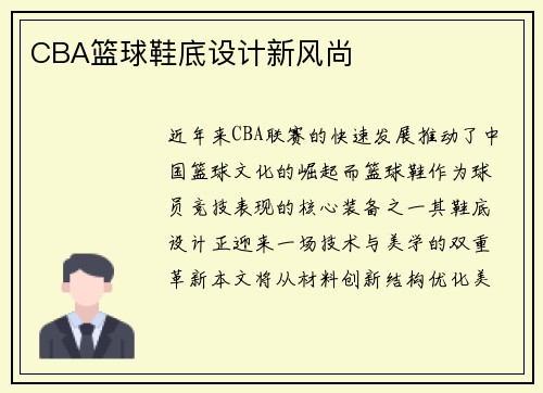 CBA篮球鞋底设计新风尚
