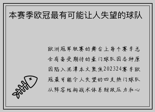 本赛季欧冠最有可能让人失望的球队
