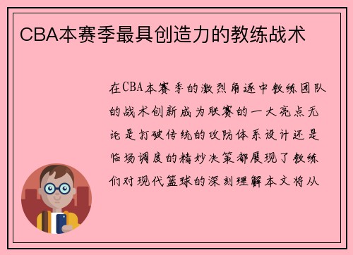 CBA本赛季最具创造力的教练战术