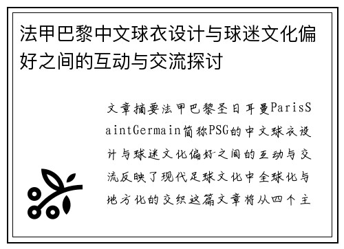 法甲巴黎中文球衣设计与球迷文化偏好之间的互动与交流探讨