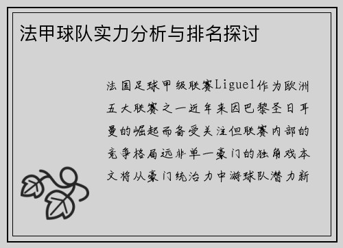 法甲球队实力分析与排名探讨