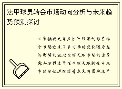 法甲球员转会市场动向分析与未来趋势预测探讨
