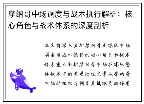 摩纳哥中场调度与战术执行解析：核心角色与战术体系的深度剖析