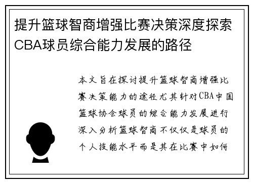 提升篮球智商增强比赛决策深度探索CBA球员综合能力发展的路径