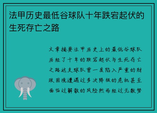 法甲历史最低谷球队十年跌宕起伏的生死存亡之路