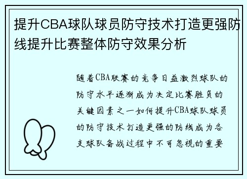 提升CBA球队球员防守技术打造更强防线提升比赛整体防守效果分析