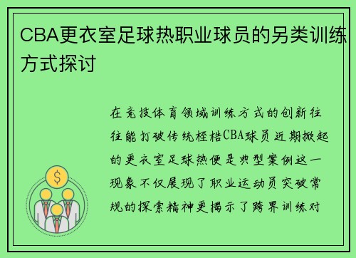 CBA更衣室足球热职业球员的另类训练方式探讨