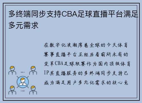 多终端同步支持CBA足球直播平台满足多元需求