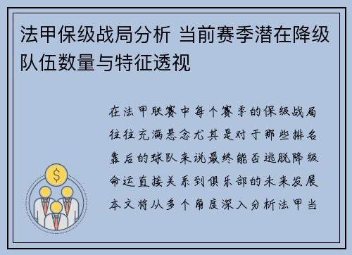 法甲保级战局分析 当前赛季潜在降级队伍数量与特征透视