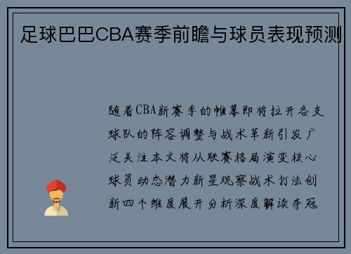 足球巴巴CBA赛季前瞻与球员表现预测