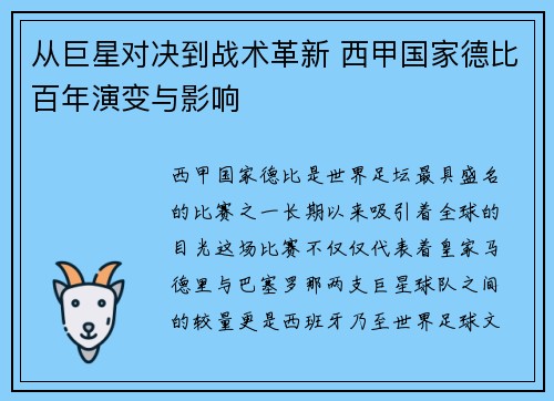 从巨星对决到战术革新 西甲国家德比百年演变与影响
