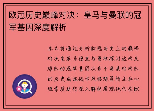 欧冠历史巅峰对决：皇马与曼联的冠军基因深度解析
