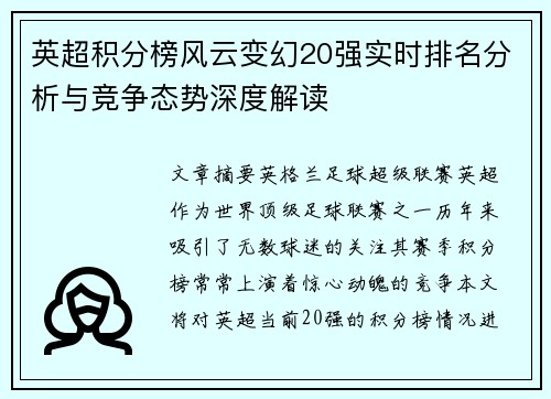 英超积分榜风云变幻20强实时排名分析与竞争态势深度解读