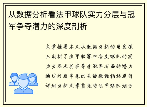 从数据分析看法甲球队实力分层与冠军争夺潜力的深度剖析
