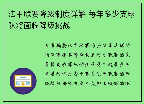 法甲联赛降级制度详解 每年多少支球队将面临降级挑战