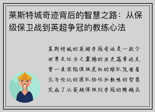 莱斯特城奇迹背后的智慧之路：从保级保卫战到英超争冠的教练心法
