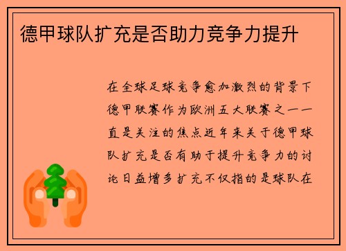 德甲球队扩充是否助力竞争力提升