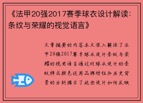 《法甲20强2017赛季球衣设计解读：条纹与荣耀的视觉语言》