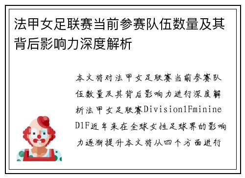 法甲女足联赛当前参赛队伍数量及其背后影响力深度解析