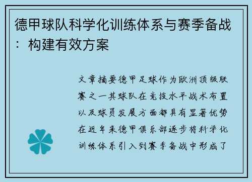 德甲球队科学化训练体系与赛季备战：构建有效方案