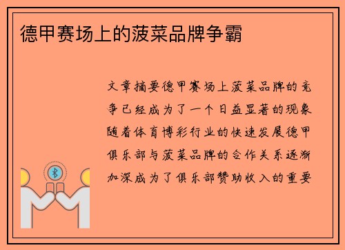 德甲赛场上的菠菜品牌争霸