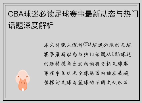 CBA球迷必读足球赛事最新动态与热门话题深度解析