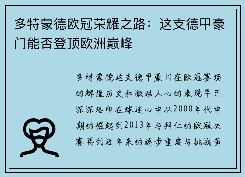 多特蒙德欧冠荣耀之路：这支德甲豪门能否登顶欧洲巅峰