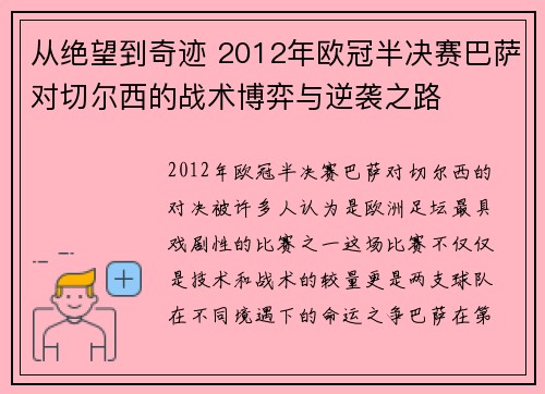 从绝望到奇迹 2012年欧冠半决赛巴萨对切尔西的战术博弈与逆袭之路