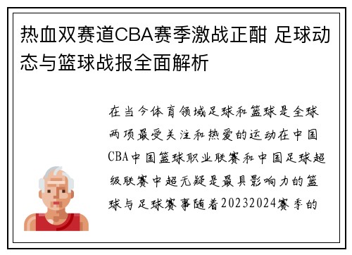 热血双赛道CBA赛季激战正酣 足球动态与篮球战报全面解析