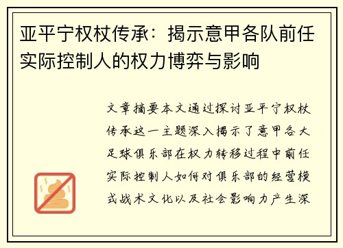 亚平宁权杖传承：揭示意甲各队前任实际控制人的权力博弈与影响