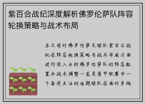 紫百合战纪深度解析佛罗伦萨队阵容轮换策略与战术布局